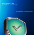 Обезопасьте свой смартфон