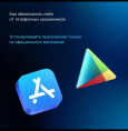 Обезопасьте свой смартфон