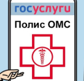 Цифровой полис ОМС
