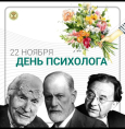 С Днём психолога!