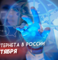 Сегодня удивительный праздник - День Интернета