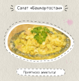 Салат 