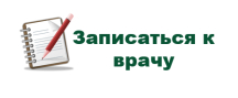 Запись на прием к врачу