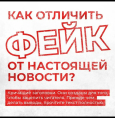 Как отличить фейк от настоящей новости?