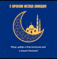Рамадан – месяц обязательного мусульманского поста