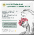 Неделя сохранения здоровья мозга