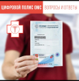 Цифровые полисы ОМС