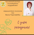 С днем рождения, Хох Ирина Рудольфовна!