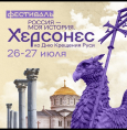 «Россия – Моя История. Херсонес»
