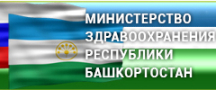 Министерство здравоохранения  Республики Башкортостан