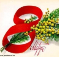 <b>8 марта - международный женский день</b>
