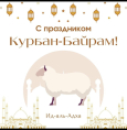 С праздником Курбан-байрам!

