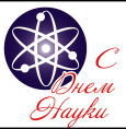 День науки
