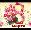 Поздравление Анвара Бакирова с 8 Марта