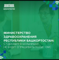 Министерство здравоохранения Республики Башкортостан сообщает, что с 1 декабря в больницах не будут спрашивать полис ОМС