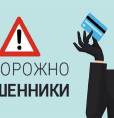 Видео о профилактике мошенничества