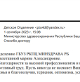 Благодарность персоналу ГБУЗ РКПЦ Минздрава РБ