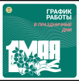 График работы в праздничные первомайские дни