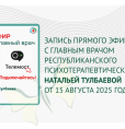 Состоялся прямой эфир