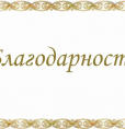 Благодарность персоналу ГБУЗ РКПЦ Минздрава РБ