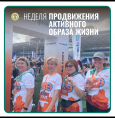 Неделя продвижения активного образа жизни