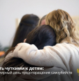 Быть чуткими к детям: Всемирный день предотвращения самоубийств