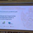 Всероссийская конференция, посвящённая сообщению родителям инвалидизирующего диагноза ребёнка