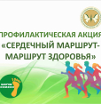 Сердечный маршрут – маршрут здоровья