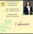 С днем рождения, Кондратьева Юлия Евгеньевна!