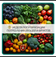 Неделя популяризации потребления овощей и фруктов