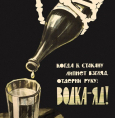 Неделя отказа от алкоголя