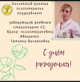 С днем рождения, Иващенко Татьяна Валерьевна!