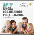 Старт Школы осознанного родительства