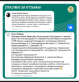 Благодарим за отзывы!