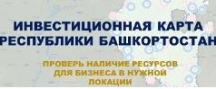 Инвестиционная карта Республики Башкортостан