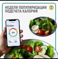Неделя популяризации подсчёта калорий