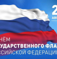 День флага России
