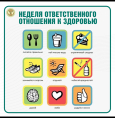 Неделя ответственного отношения к здоровью