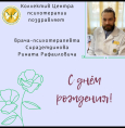 С днем рождения, Сиразетдинов Ринат Рафаилович!
