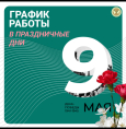 График работы в праздничные дни
