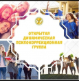 Приглашаем в открытую динамическую психокоррекционную группу