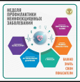 Неделя профилактики неинфекционных заболеваний