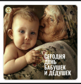 28 октября — День бабушек и дедушек