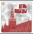 С Днем Победы!