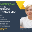 Приём граждан по вопросам поддержки участников СВО