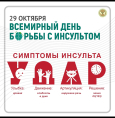 29 октября — Всемирный день борьбы с инсультом