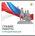 График работы в праздничные дни