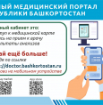Единый медицинский портал Республики
Башкортостан