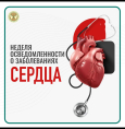 Неделя осведомлённости о заболеваниях сердца