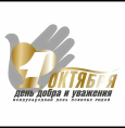 День пожилого человека